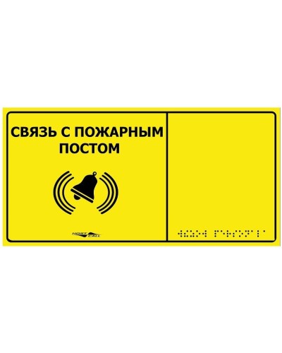 MP-010Y2. Табличка тактильная с пиктограммой Связь с пожарным постом (150x300мм) желтый фон. Hostcall в Новомосковске
