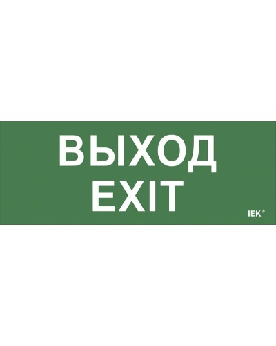 Самоклеящаяся этикетка Выход-EXIT (LPC10-1-24-09-VYHD). Самоклеящаяся этикетка 240х90 мм. IEK в Новомосковске