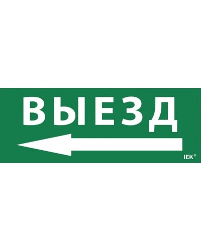Самоклеящаяся этикетка Выезд/стрелка налево для ССА 1005 (LPC10-1-35-13-VZNAL). Самоклеящаяся этикетка. IEK в Новомосковске
