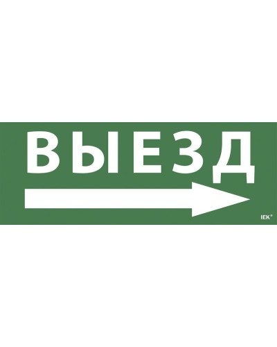 Самоклеящаяся этикетка Выезд/стрелка направо для ССА 1005 (LPC10-1-35-13-VZNAPR). Самоклеящаяся этикетка. IEK в Новомосковске