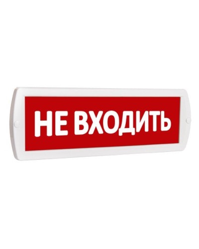 Т 220 Не входить. Оповещатель охранно-пожарный световой (табло). SLT в Новомосковске