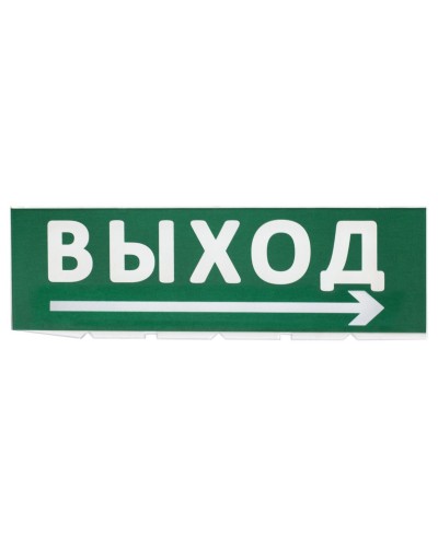 Сменное табло Выход, стрелка направо зеленый фон для Топаз (SQ0349-0217). Надпись сменная для Топаз. TDM ЕLECTRIC в Новомосковске