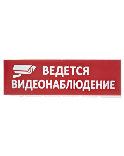 Сменное табло Ведется видеонаблюдение красный фон для Топаз (SQ0349-0222). Надпись сменная для Топаз. TDM ЕLECTRIC в Новомосковске