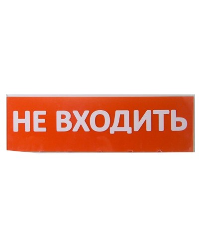 Сменное табло Не входить красный фон для Топаз (SQ0349-0211). Надпись сменная для Топаз. TDM ЕLECTRIC в Новомосковске