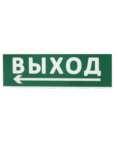 Сменное табло Выход, стрелка налево зеленый фон для Топаз (SQ0349-0219). Надпись сменная для Топаз. TDM ЕLECTRIC в Новомосковске