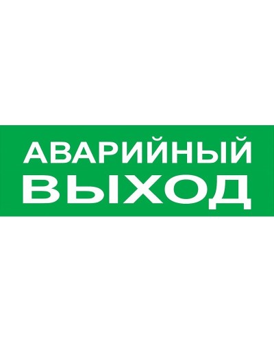 Сменное табло Аварийный выход зеленый фон для Топаз (SQ0349-0210). Надпись сменная для Топаз. TDM ЕLECTRIC в Новомосковске