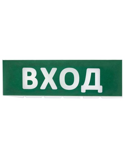 Сменное табло Вход зеленый фон для Топаз (SQ0349-0216). Надпись сменная для Топаз. TDM ЕLECTRIC в Новомосковске