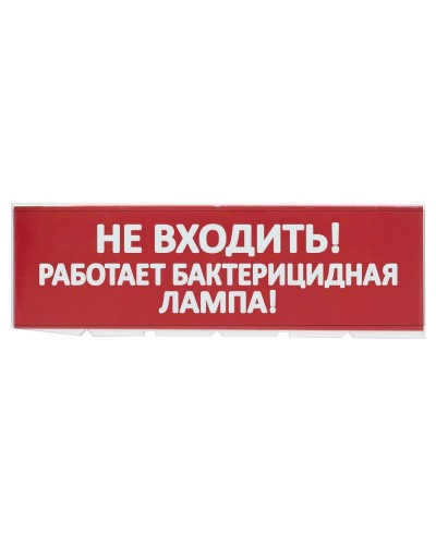 Сменное табло Не входить! Работает бактерицидная лампа! красный фон для Топаз (SQ0349-0224). Надпись сменная для Топаз. TDM ЕLECTRIC в Новомосковске