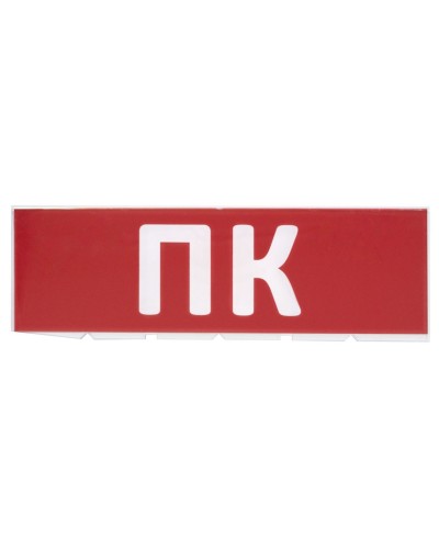 Сменное табло ПК красный фон для Топаз (SQ0349-0220). Надпись сменная для Топаз. TDM ЕLECTRIC в Новомосковске