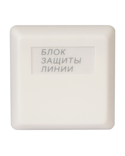 БЗЛ исп.01. Блок защиты линии. Болид в Новомосковске