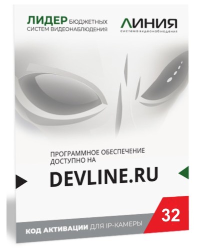 Линия IP 32, в коробке. Программное обеспечение для IP систем видеонаблюдения. ДевЛайн в Новомосковске