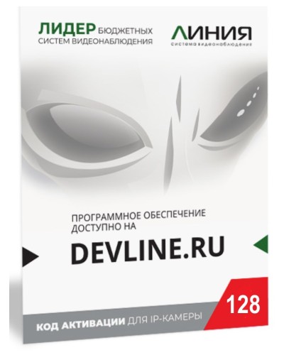Линия IP 128, в коробке. Программное обеспечение для IP систем видеонаблюдения. ДевЛайн в Новомосковске