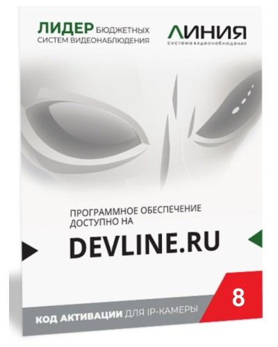 Линия IP 8, в коробке. Программное обеспечение для IP систем видеонаблюдения. ДевЛайн в Новомосковске
