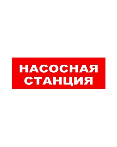ЛЮКС-24 НИ Насосная станция. Оповещатель охранно-пожарный световой (табло). Электротехника и Автоматика в Новомосковске