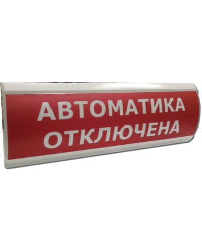 ЛЮКС-12 Автоматика отключена. Оповещатель охранно-пожарный световой (табло). Электротехника и Автоматика в Новомосковске