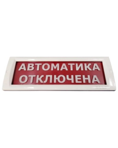 КРИСТАЛЛ-24 Автоматика отключена. Оповещатель охранно-пожарный световой (табло). Электротехника и Автоматика в Новомосковске