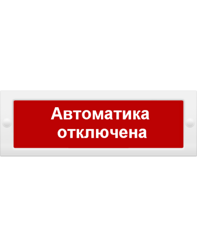 М-24 СН Автоматика отключена. Оповещатель охранно-пожарный световой (табло). ИП Раченков А.В. в Новомосковске
