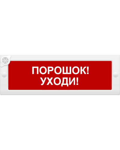 М-24-З Порошок уходи. Оповещатель охранно-пожарный комбинированный свето-звуковой (табло). ИП Раченков А.В. в Новомосковске