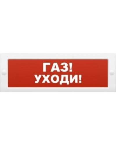 М-24-З Газ уходи. Оповещатель охранно-пожарный комбинированный свето-звуковой (табло). ИП Раченков А.В. в Новомосковске