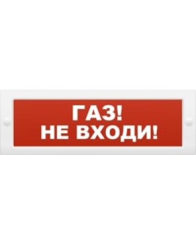 М-24 Газ не входи. Оповещатель охранно-пожарный световой (табло). ИП Раченков А.В. в Новомосковске