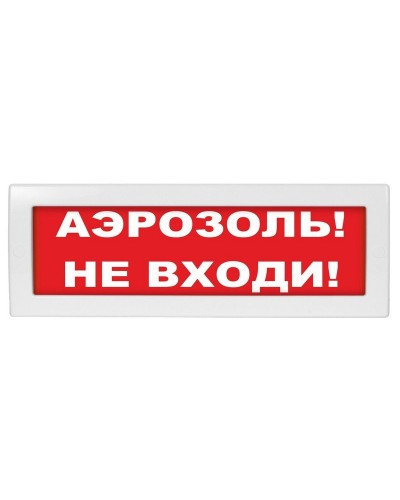 М-12 Аэрозоль не входи. Оповещатель охранно-пожарный световой (табло). ИП Раченков А.В. в Новомосковске