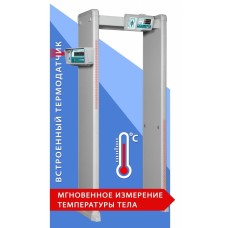 Блокпост РС И 18. Металлодетектор арочный с функцией измерения температуры тела. ИРА-ПРОМ
