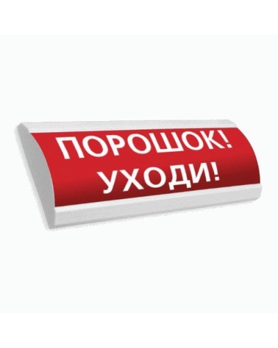 Сфера ПРЕМИУМ (24В, скрытая надпись) Порошок уходи. Оповещатель охранно-пожарный световой (табло). Компания СМД в Новомосковске