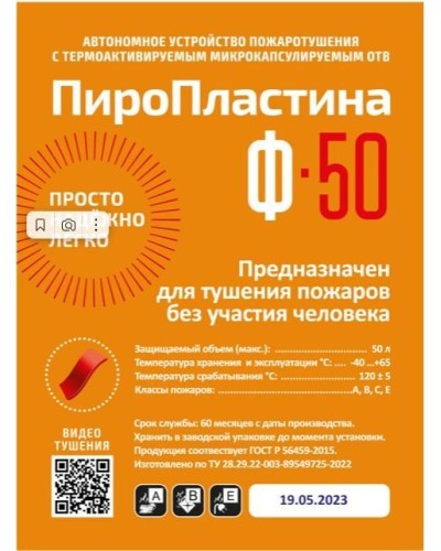ПироПластина Ф-50 new. Автономная установка пожаротушения с ТЕРМА-ОТВ. МТС Снабжение в Новомосковске