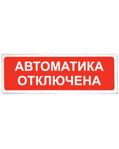Призма-102 вар. 04 Автоматика отключена. Оповещатель охранно-пожарный световой (табло). Сибирский Арсенал в Новомосковске