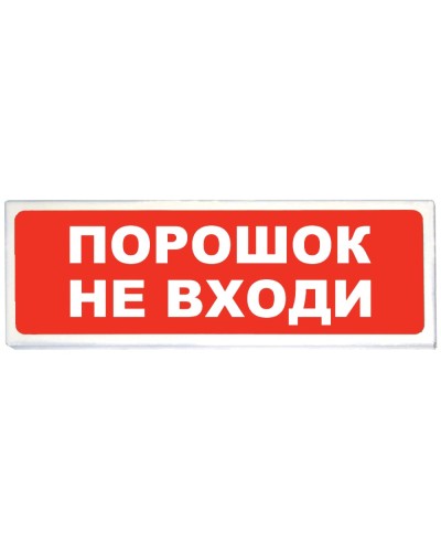 Призма-102 вар. 06 Порошок не входи. Оповещатель охранно-пожарный световой (табло). Сибирский Арсенал в Новомосковске