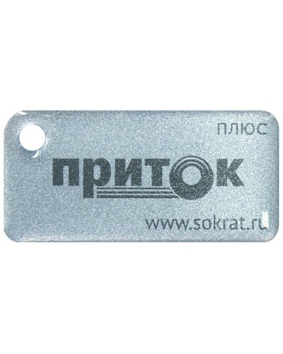 Приток-NFC+. Бесконтактный брелок. СОКРАТ в Новомосковске