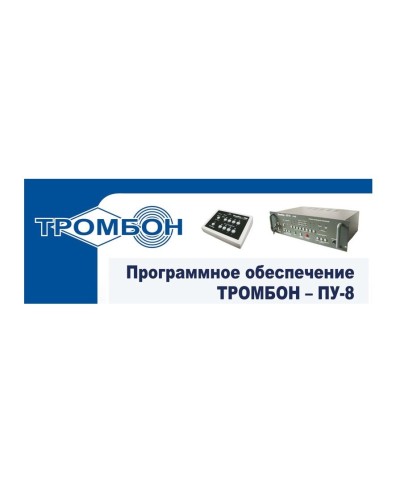 Тромбон-ПУ-М-ПО. Программное обеспечение. ТРОМБОН в Новомосковске