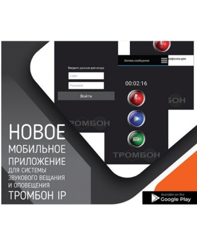 Тромбон IP-ПО мобильное приложение. Программа . ТРОМБОН в Новомосковске