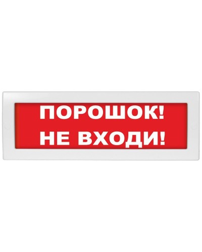 Молния-12 Порошок не входи. Оповещатель охранно-пожарный световой (табло). ВИСТЛ в Новомосковске