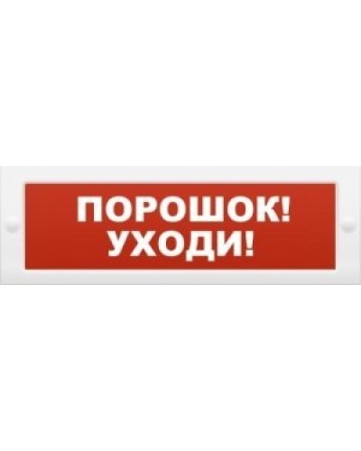 Молния-12 Порошок-уходи. Оповещатель охранно-пожарный световой (табло). ВИСТЛ в Новомосковске