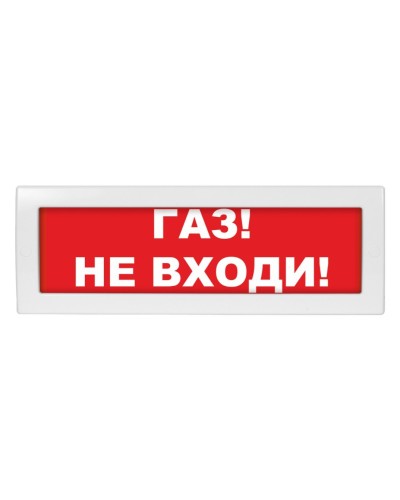 Молния-24-З Газ не входи. Оповещатель охранно-пожарный комбинированный свето-звуковой (табло). ВИСТЛ в Новомосковске