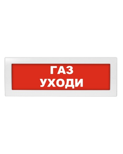 Молния-24 Газ уходи. Оповещатель охранно-пожарный световой (табло). ВИСТЛ в Новомосковске