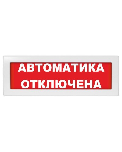 Молния-12 СН Автоматика отключена. Оповещатель охранно-пожарный световой (табло). ВИСТЛ в Новомосковске