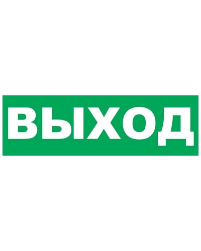 Надпись сменная для Молнии Выход. Надпись сменная для Молния-12/24/220. ВИСТЛ в Новомосковске